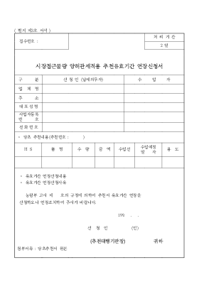 시장접근물량 양허관세적용 추천유효기간 연장신청서 시장접근물량 양허관세적용 추천유효기간 연장신청서